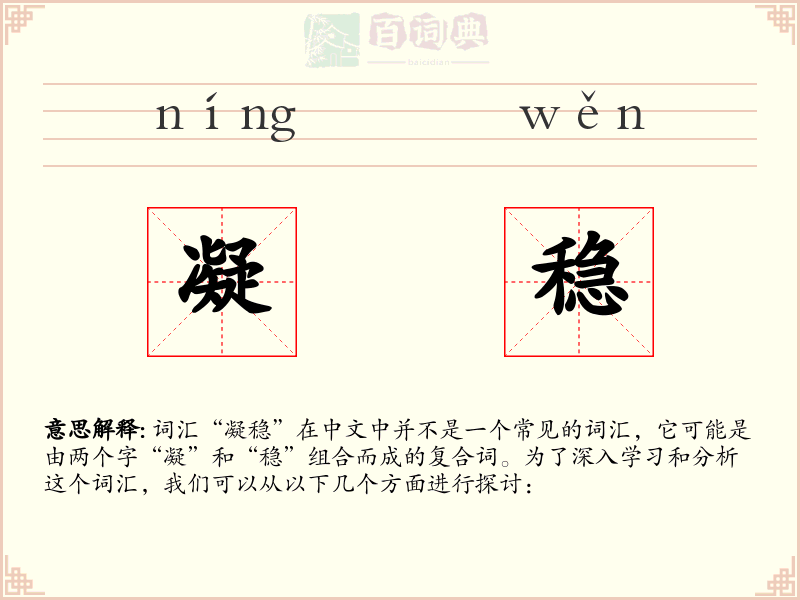 凝稳