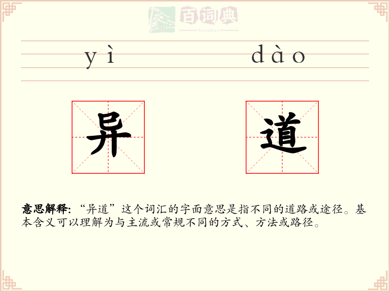 异道