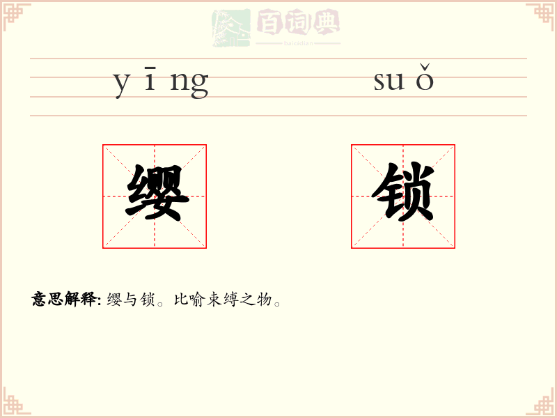 缨锁