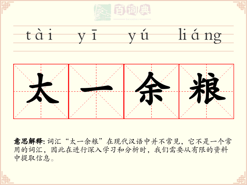太一余粮