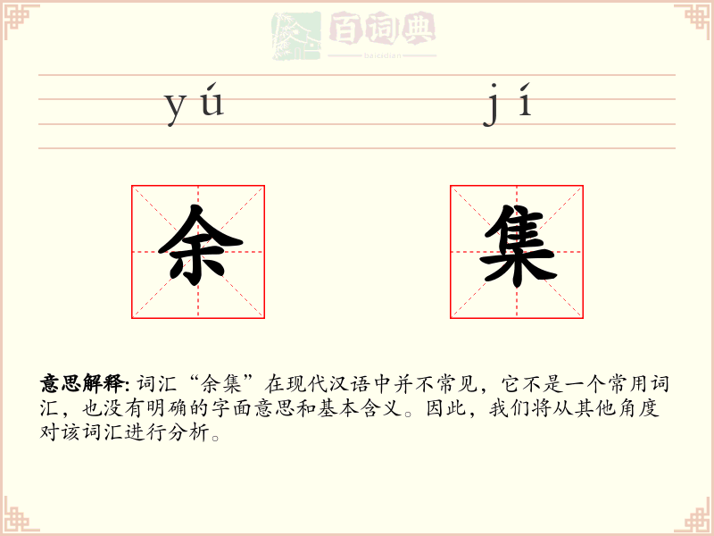 余集