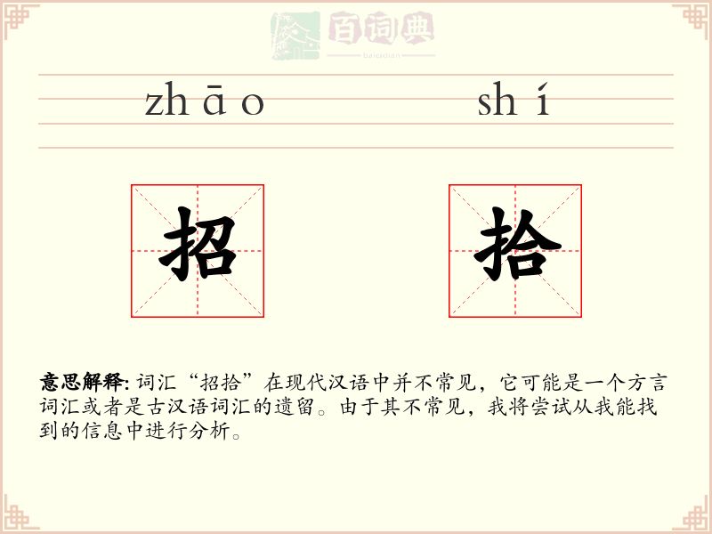 招拾
