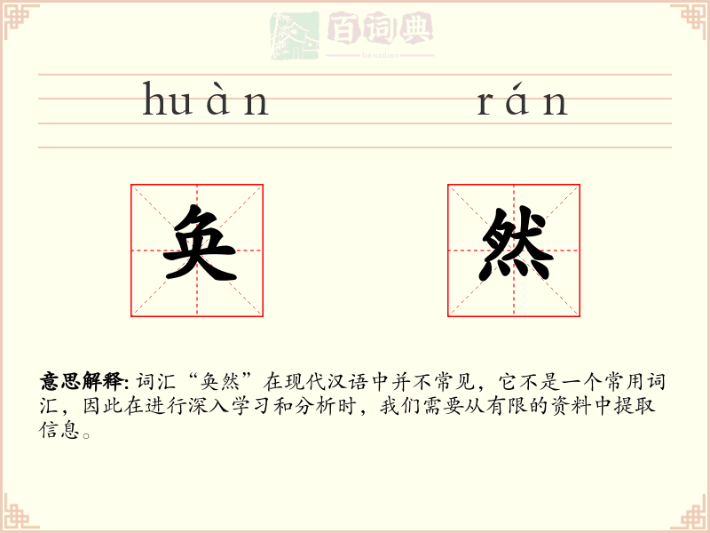 奂然