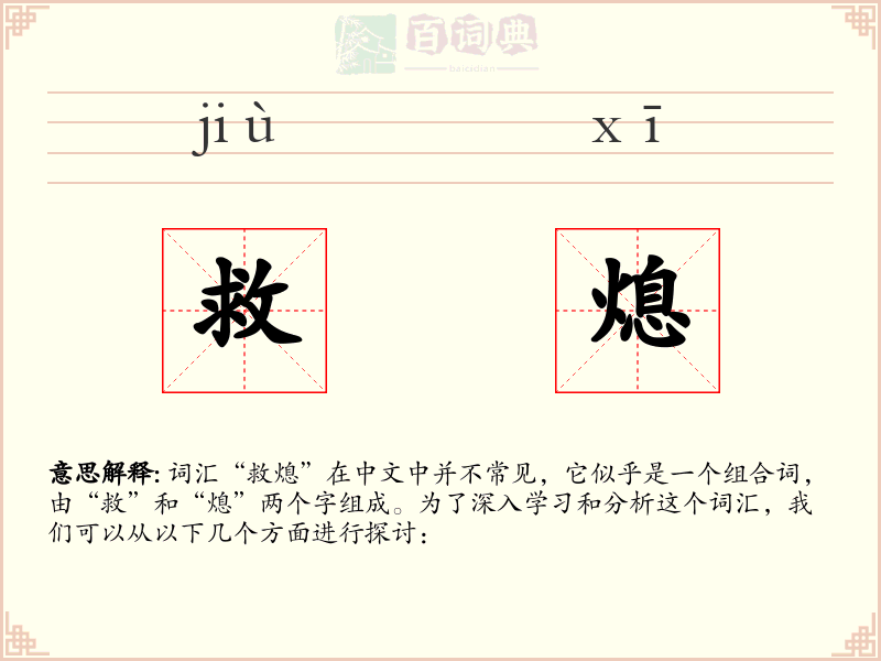 救熄