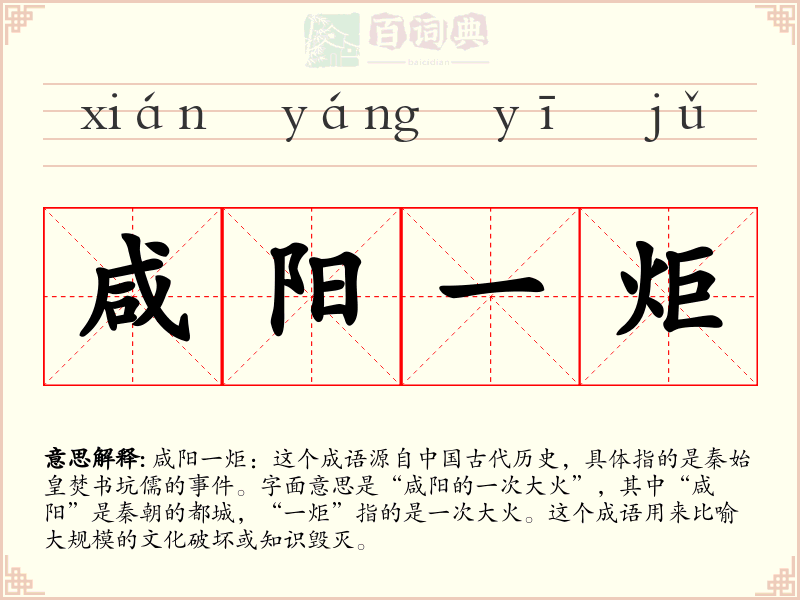 咸阳一炬
