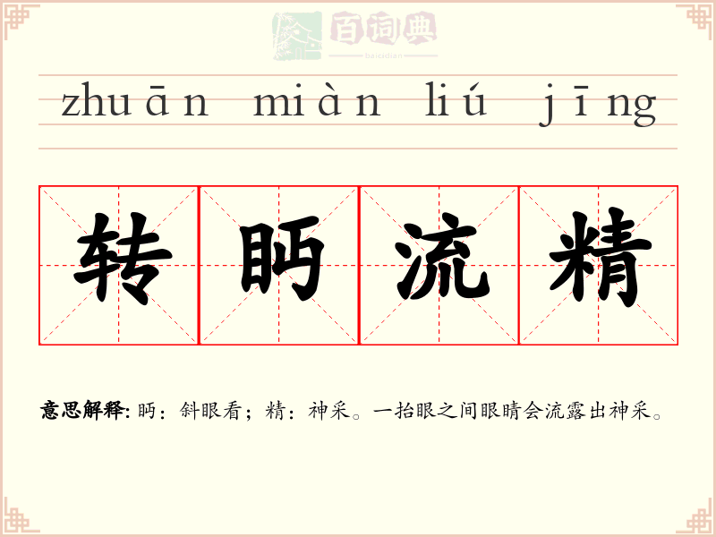 转眄流精