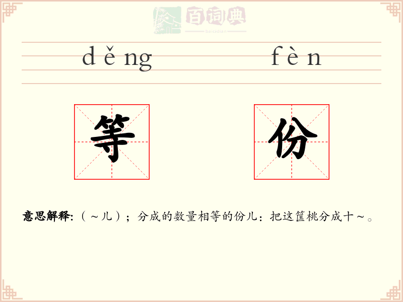 等份