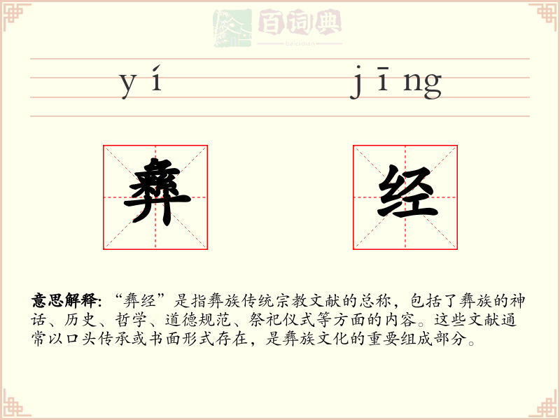 彝经