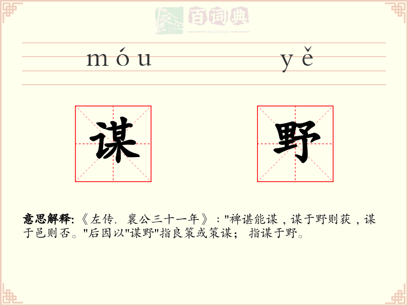 谋野