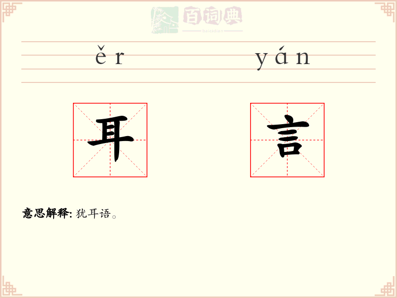 耳言