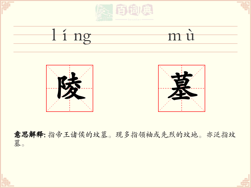 陵墓