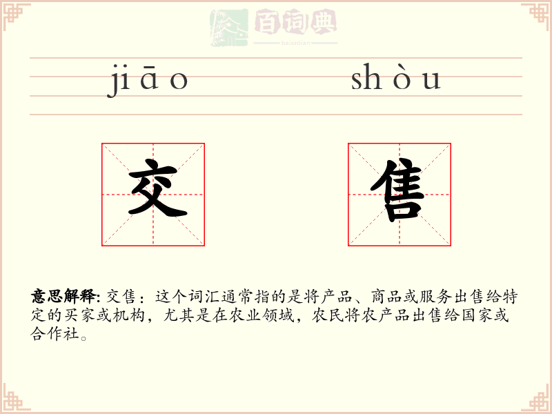交售