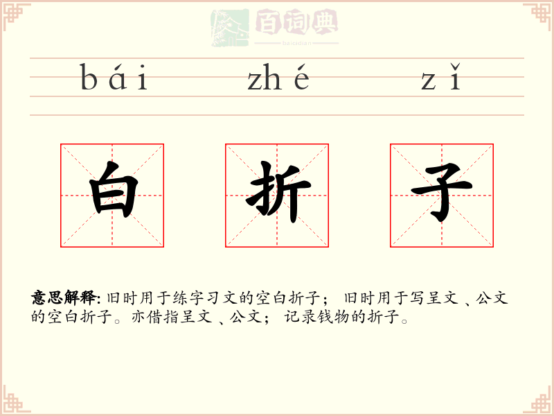 白折子