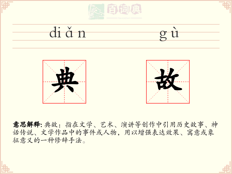 典故