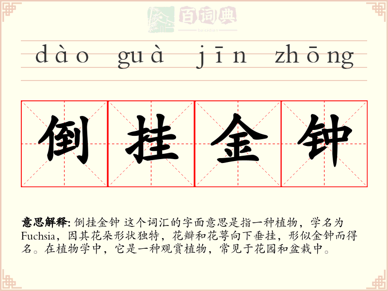倒挂金钟