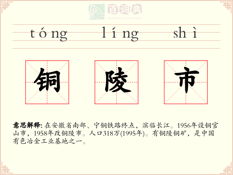 铜陵市