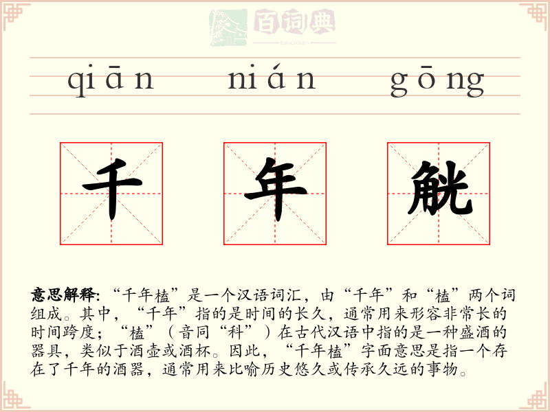千年觥