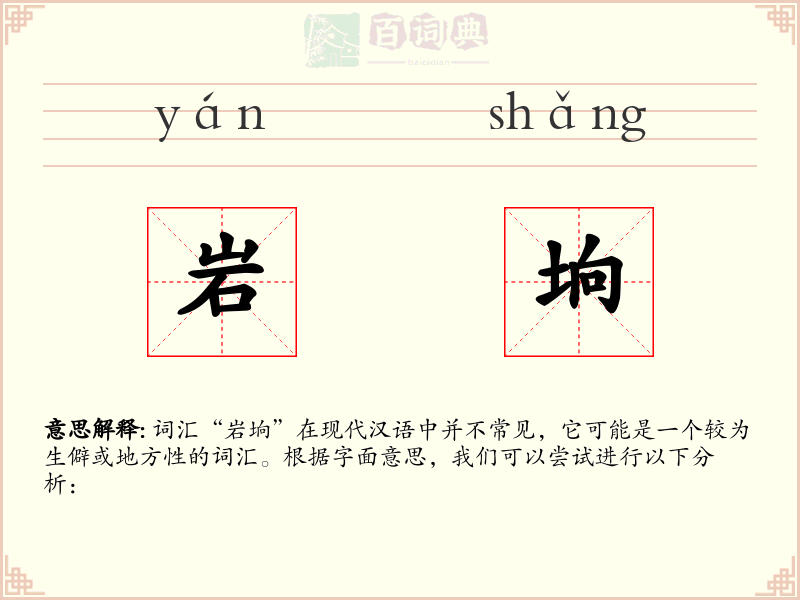 岩垧