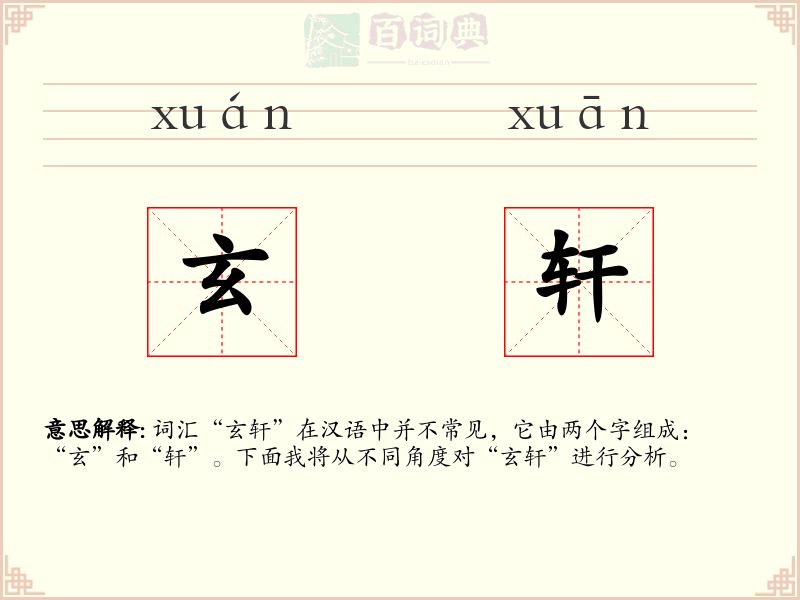 玄轩