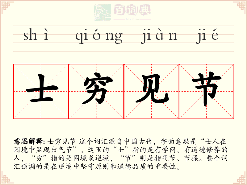 士穷见节