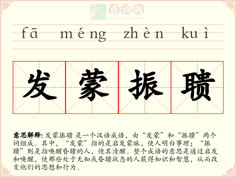 发蒙振聩