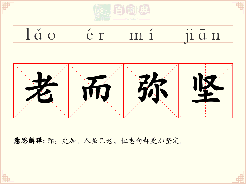 老而弥坚
