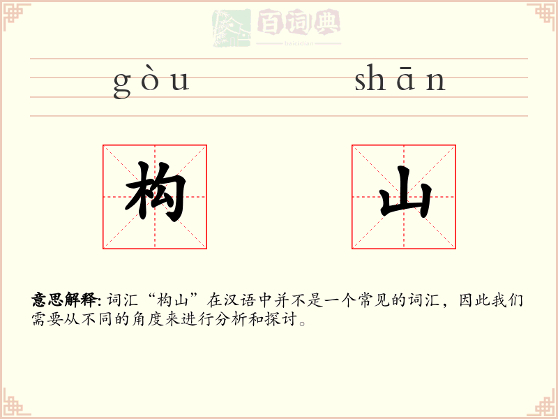 构山