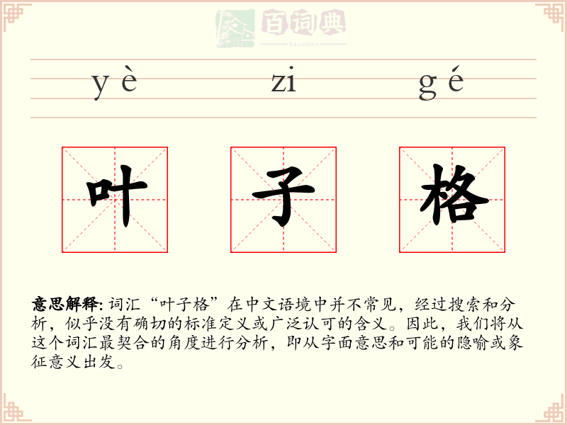 叶子格
