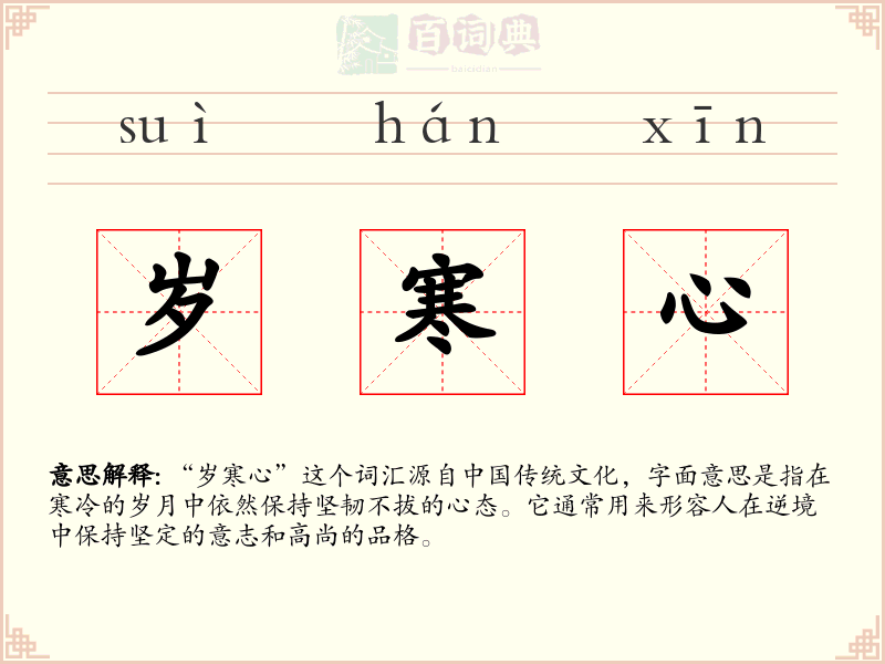 岁寒心