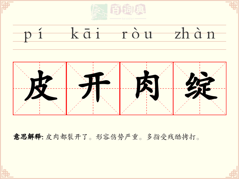 皮开肉绽