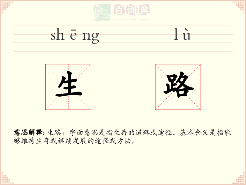生路