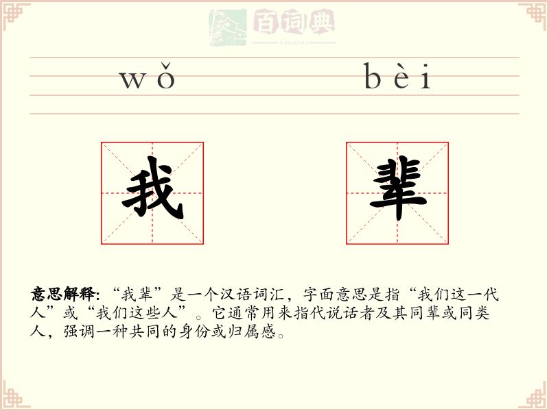我辈