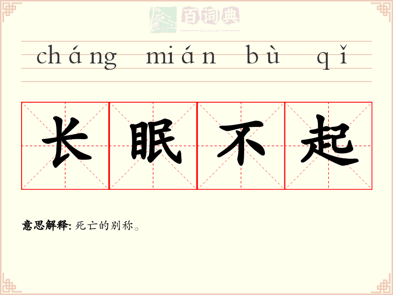 长眠不起