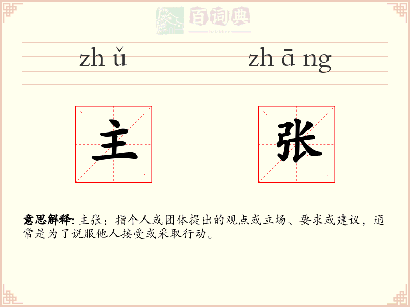 主张