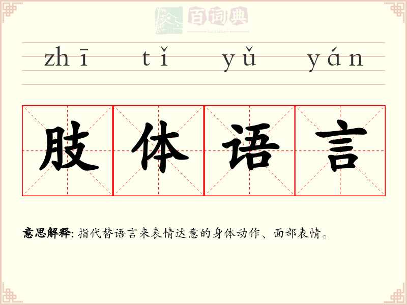 肢体语言