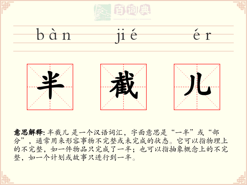 半截儿