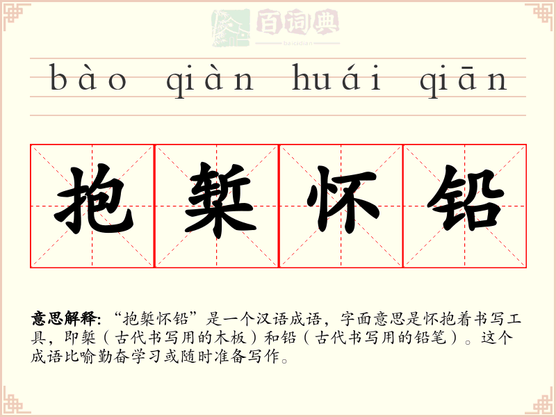 抱椠怀铅