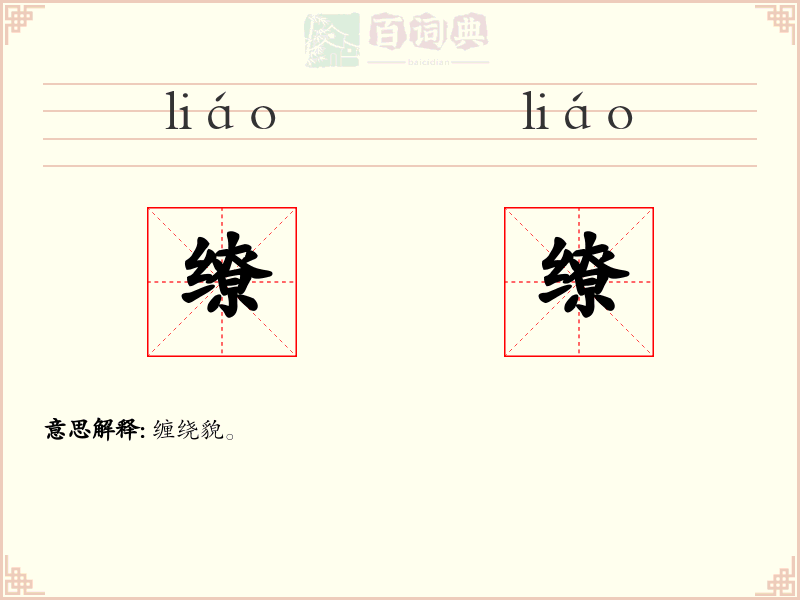 缭缭