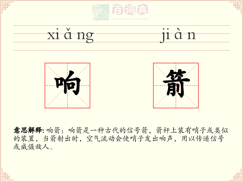 响箭