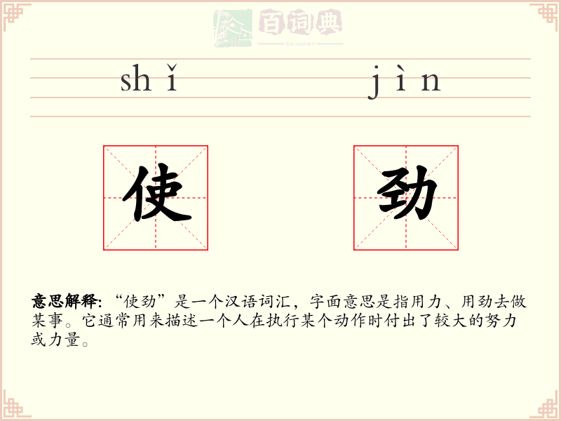 使劲