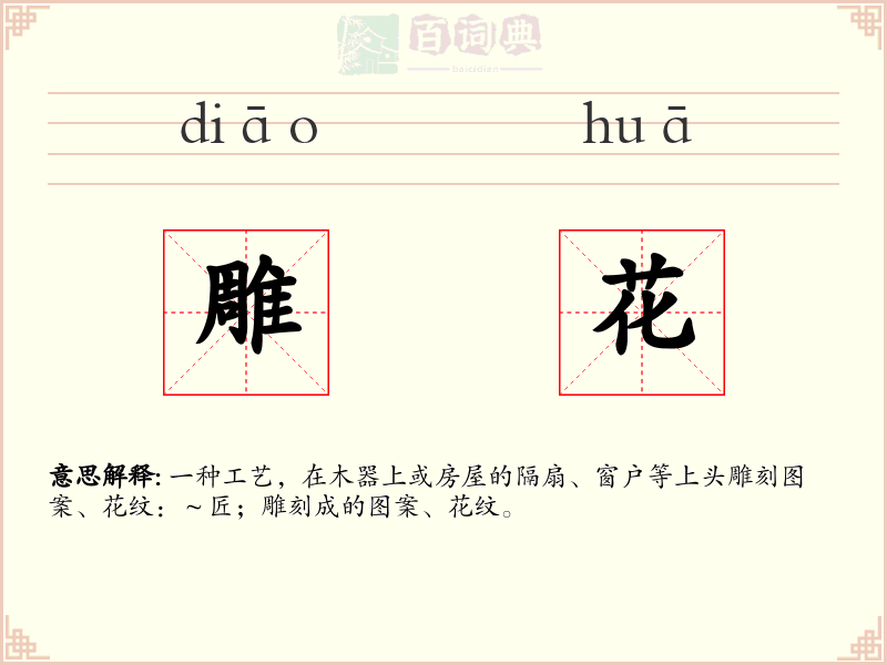 雕花
