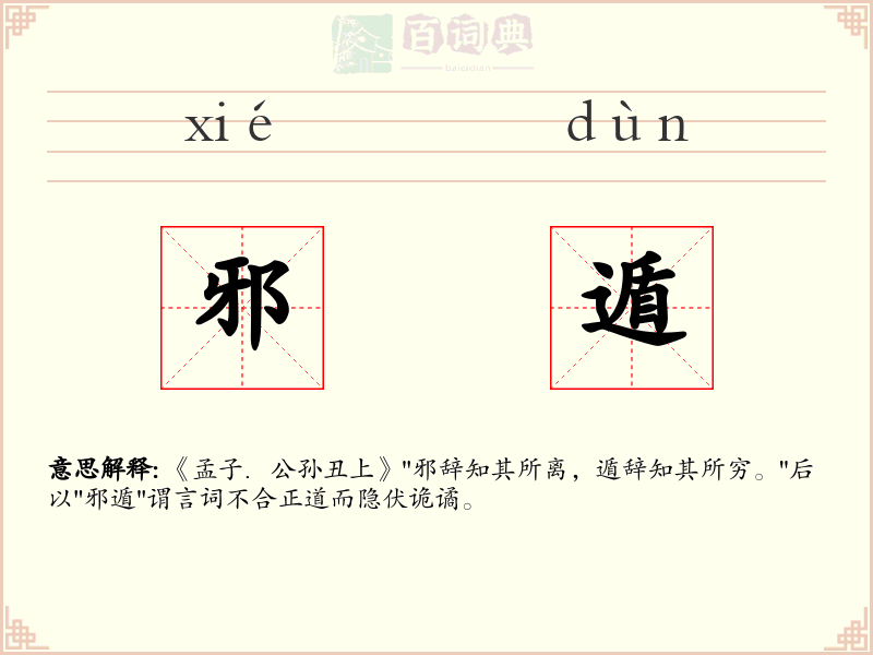 邪遁