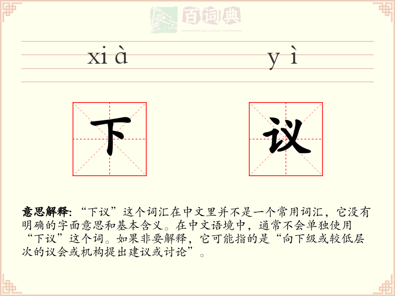 下议