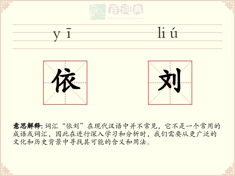 依刘