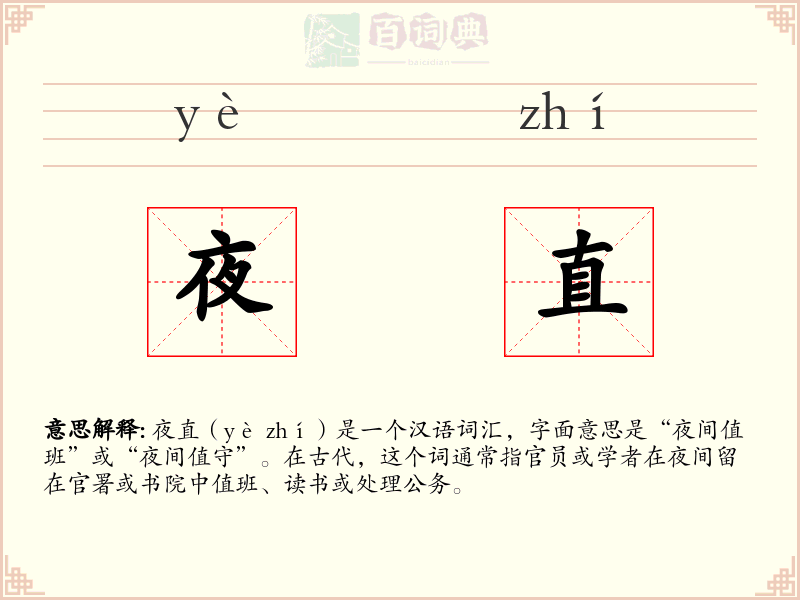 夜直