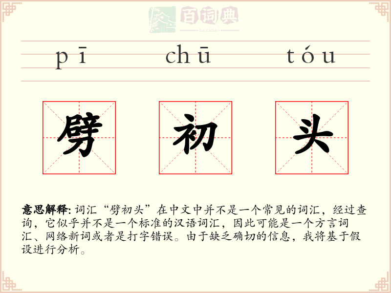 劈初头