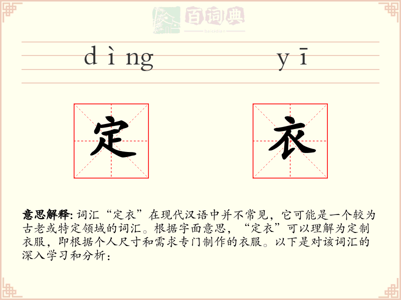 定衣