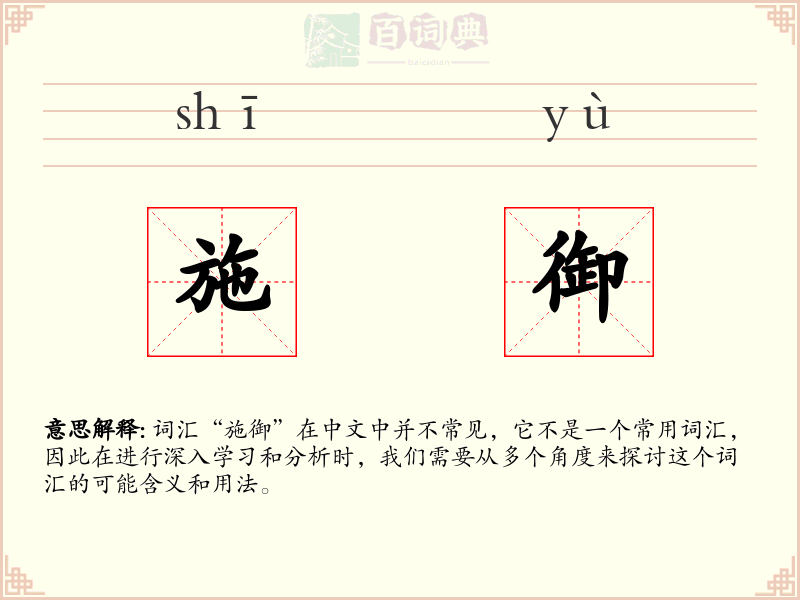 施御