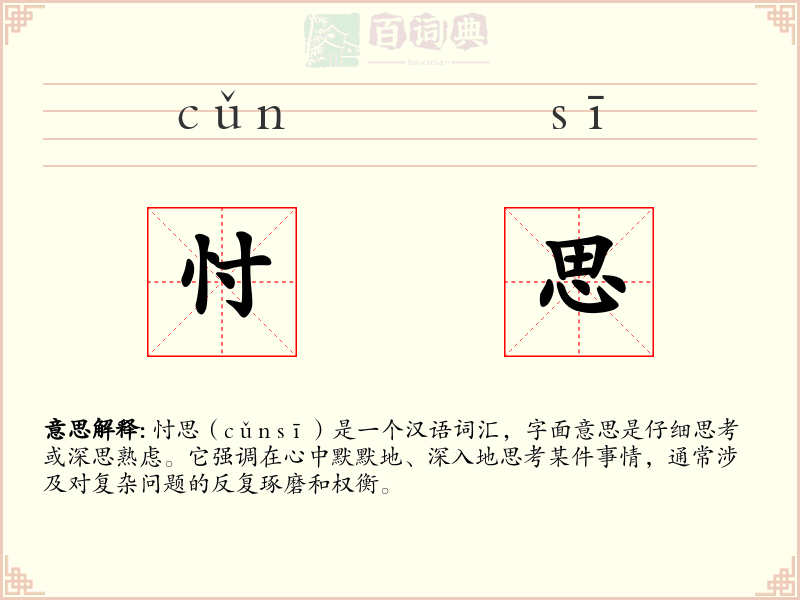 忖思