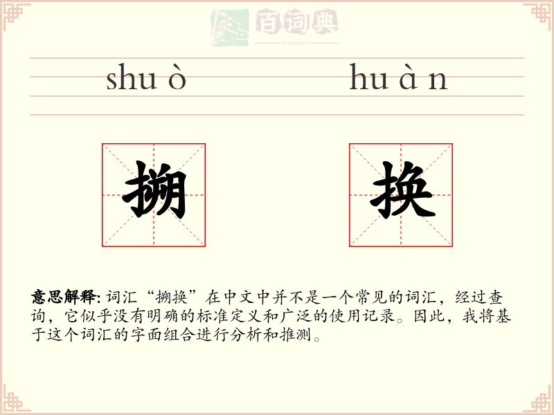 搠换